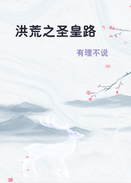 洪荒之圣皇路