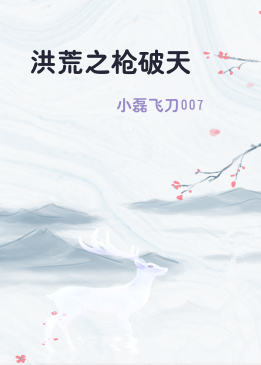 洪荒之枪破天