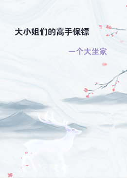 大小姐们的高手保镖
