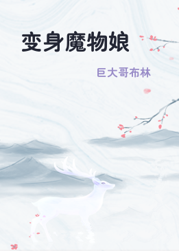 变身魔物娘