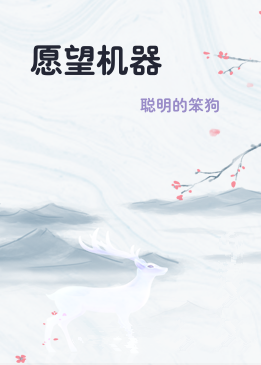 愿望机器