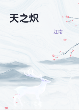 天之炽