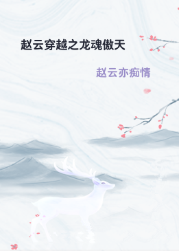 赵云穿越之龙魂傲天