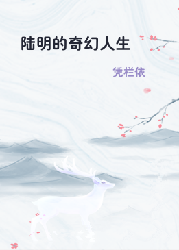 陆明的奇幻人生