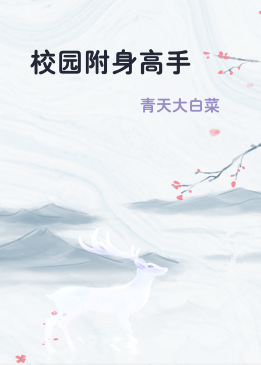 校园附身高手
