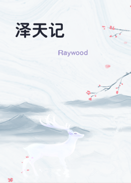 泽天记