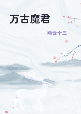 万古魔君