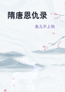 隋唐恩仇录