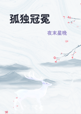 孤独冠冕