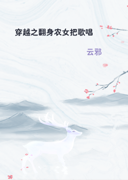 穿越之翻身农女把歌唱