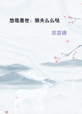 悠哉兽世：狼夫么么哒