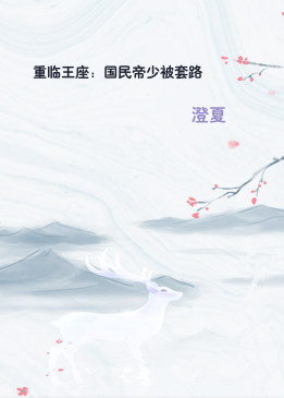 重临王座：国民帝少被套路
