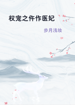 权宠之仵作医妃