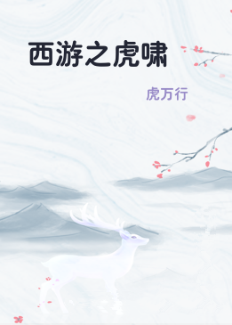西游之虎啸