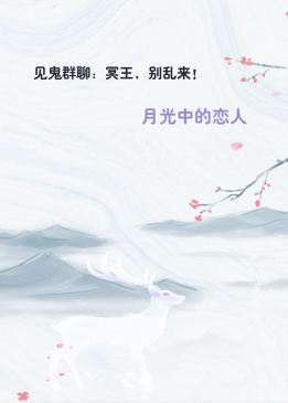 见鬼群聊：冥王，别乱来！