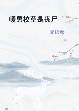 暖男校草是丧尸
