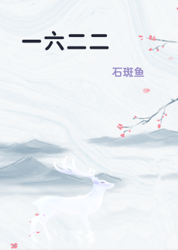 一六二二