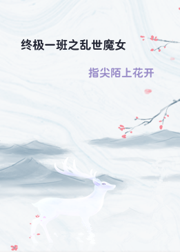 终极一班之乱世魔女