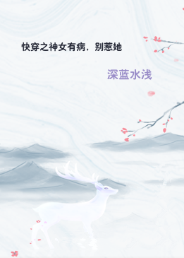 快穿之神女有病，别惹她