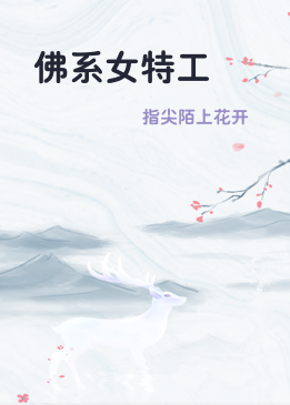 佛系女特工