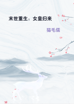 末世重生：女皇归来