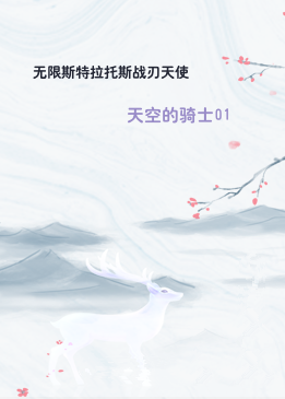 无限斯特拉托斯战刃天使