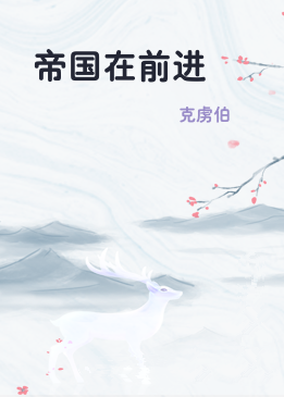 帝国在前进