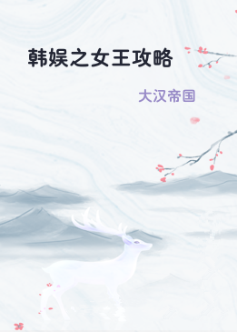 韩娱之女王攻略