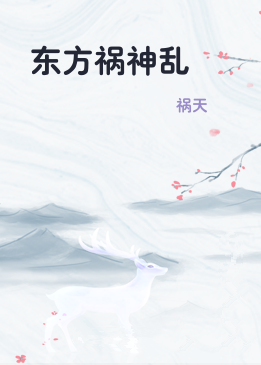 东方祸神乱