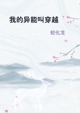 我的异能叫穿越