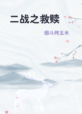 二战之救赎