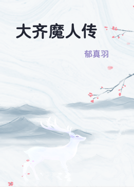 大齐魔人传