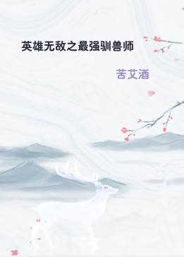 英雄无敌之最强驯兽师