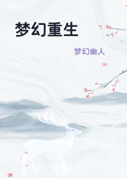 梦幻重生