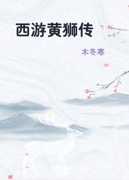 西游黄狮传