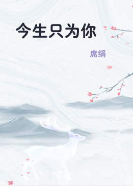 今生只为你