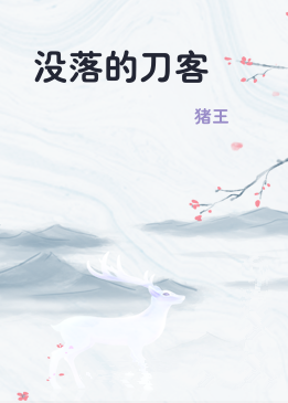 没落的刀客