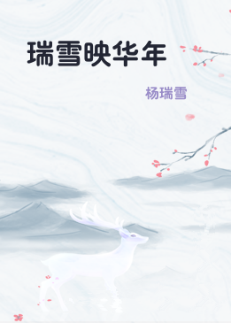 瑞雪映华年