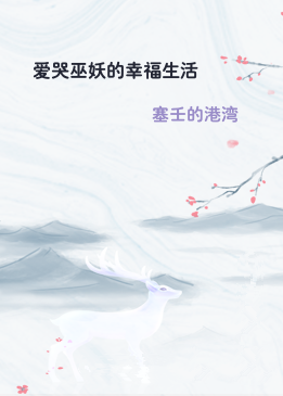 爱哭巫妖的幸福生活