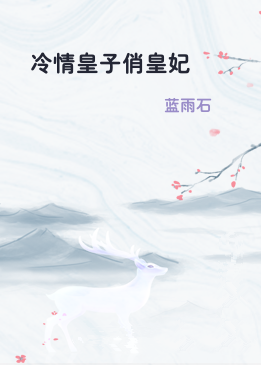 冷情皇子俏皇妃