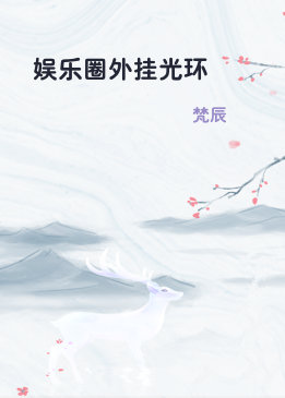 娱乐圈外挂光环