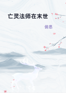 亡灵法师在末世