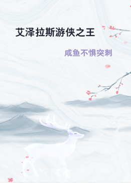 艾泽拉斯游侠之王