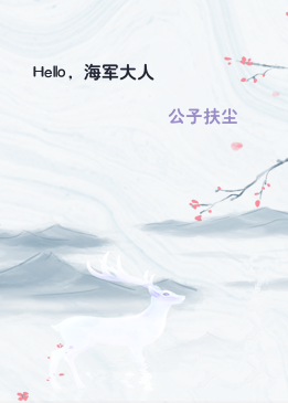 Hello，海军大人