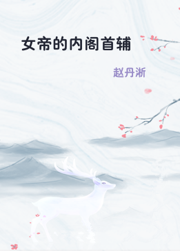 女帝的内阁首辅