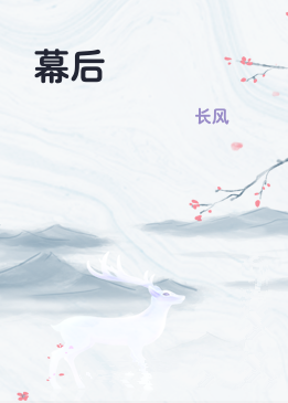 幕后