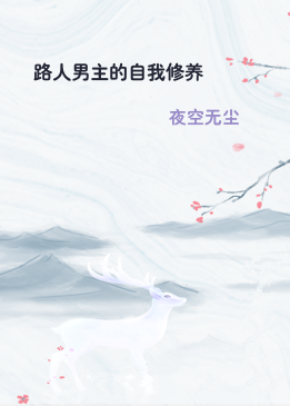路人男主的自我修养