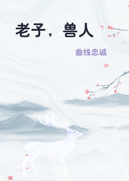 老子，兽人