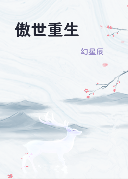 傲世重生
