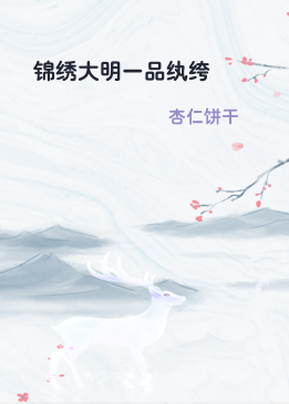 锦绣大明一品纨绔